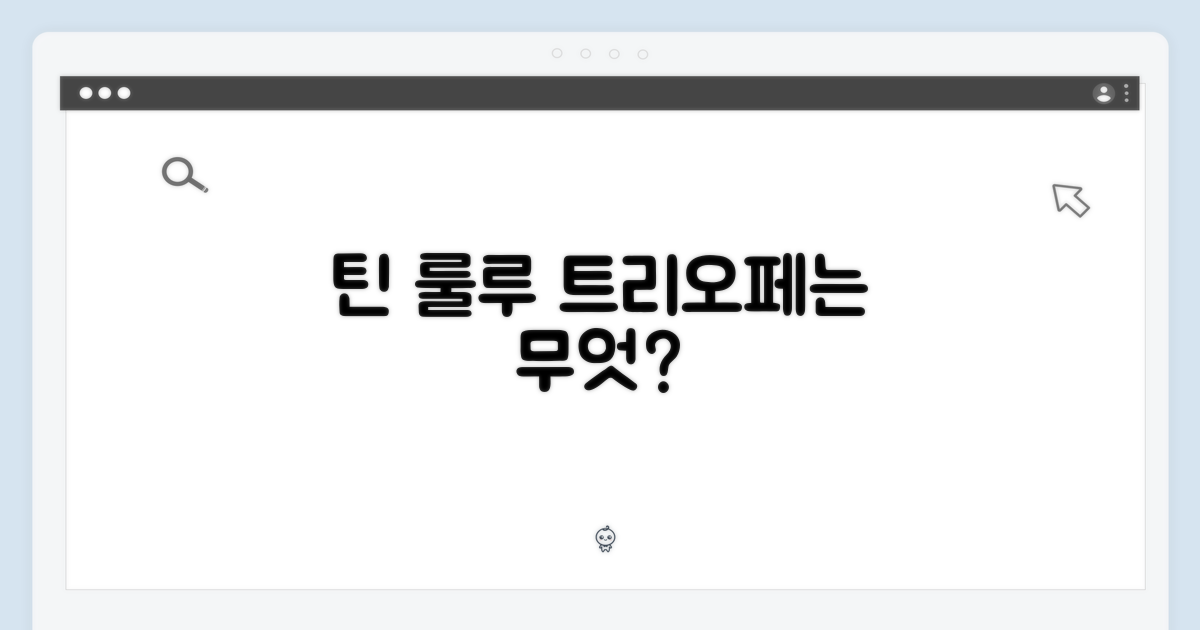 틴 룰루 트리오페, 그것은 무엇인가?