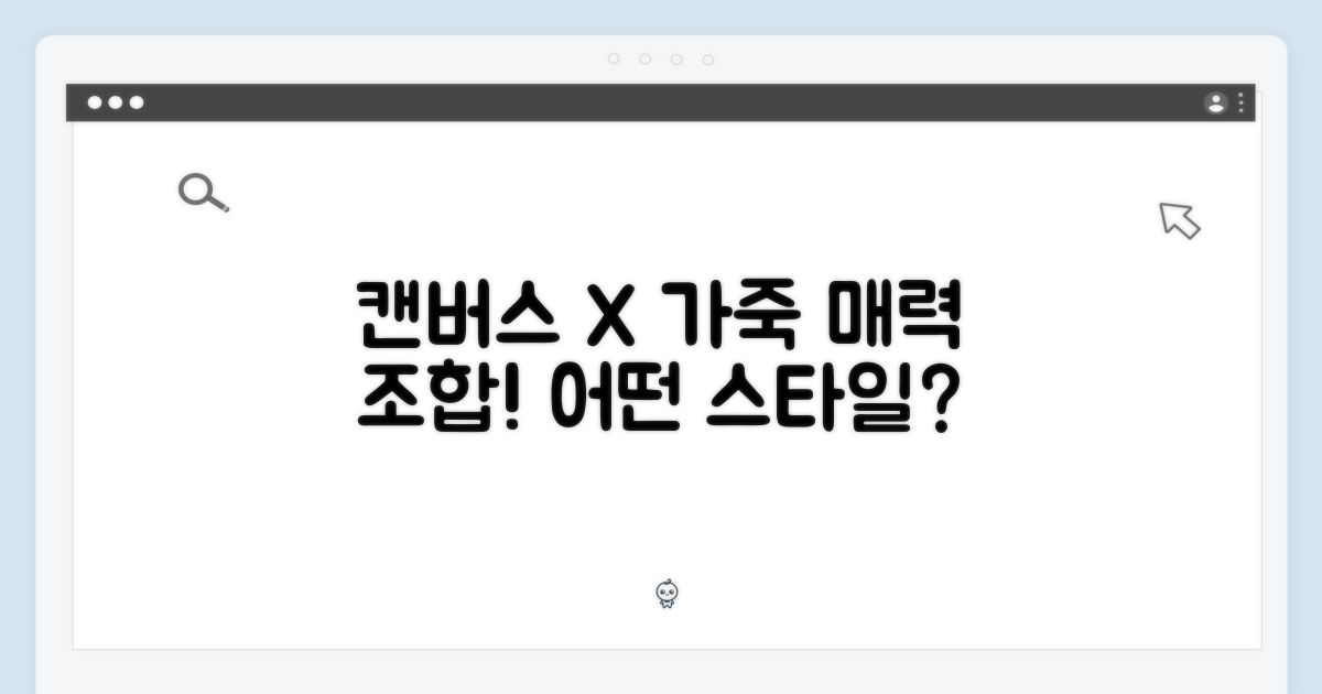캔버스 가죽 조합, 어떤 매력일까?
