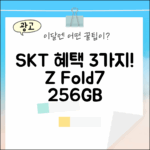 SKT 기기변경: 갤럭시Z폴드7 256GB 3가지 혜택