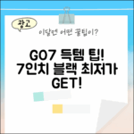 컬러 이북 리더기 GO7, 7인치 블랙 득템 팁!