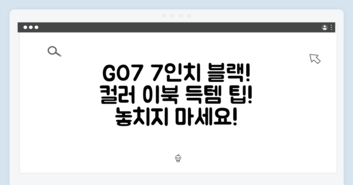 컬러 이북 리더기 GO7, 7인치 블랙 득템 팁!