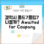 갤럭시 폴더블7, 플립7/폴드7 나올까?