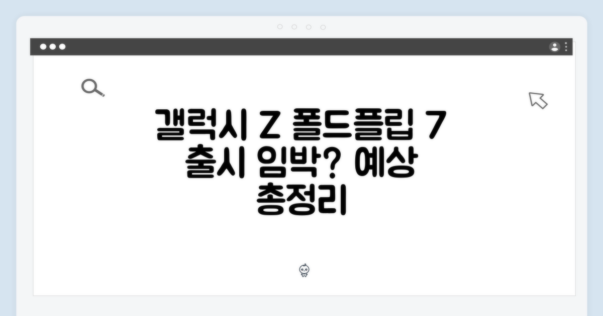 갤럭시 폴더블7, 플립7/폴드7 나올까?