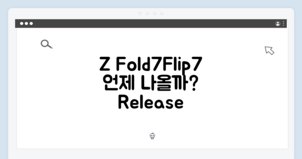 Z Fold7/Flip7, 언제쯤 공개될까?