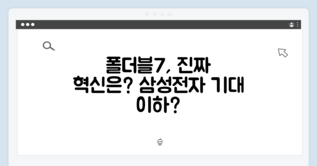 삼성전자 폴더블7, 혁신은 어디에?