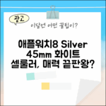 애플워치 8 실버 45mm, 셀룰러 화이트, 매력적일까요?