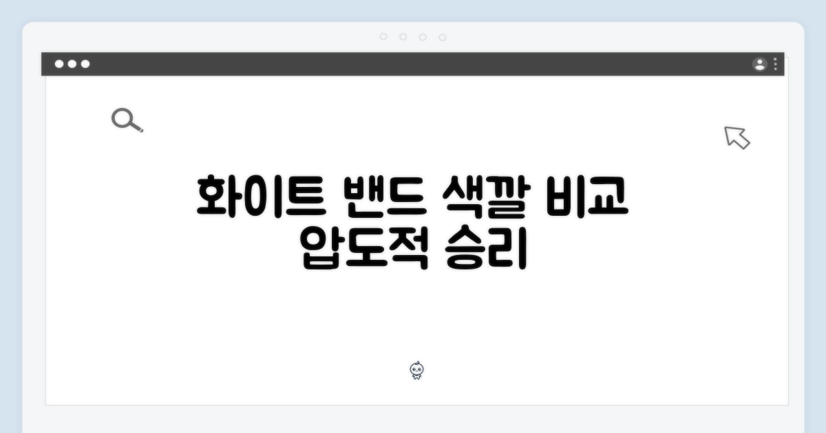 화이트 밴드 vs 다른 색상