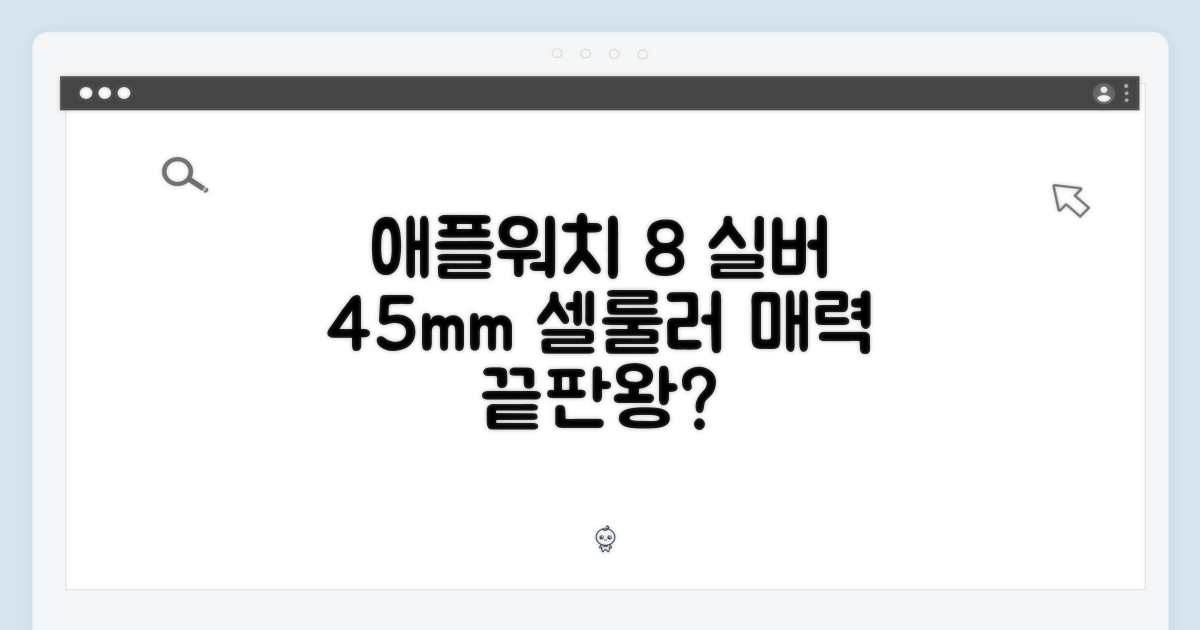 애플워치 8 실버 45mm, 셀룰러 화이트, 매력적일까요?