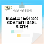 비스포크 1도어 348L 색상 선택 마스터하기