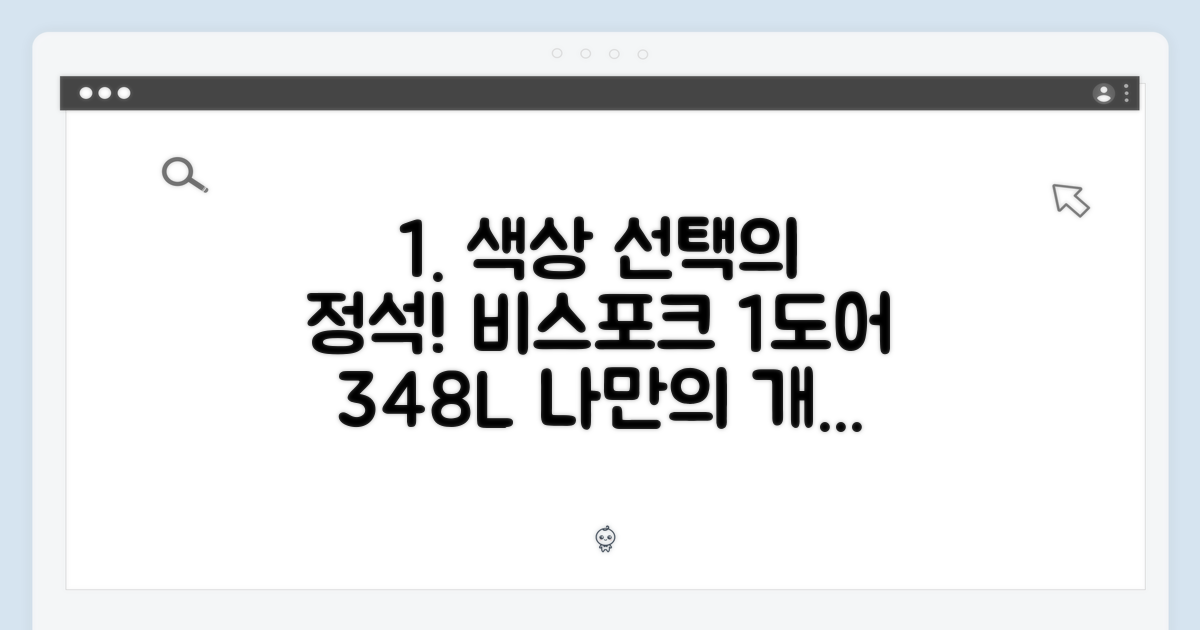 비스포크 1도어 348L 색상 선택 마스터하기