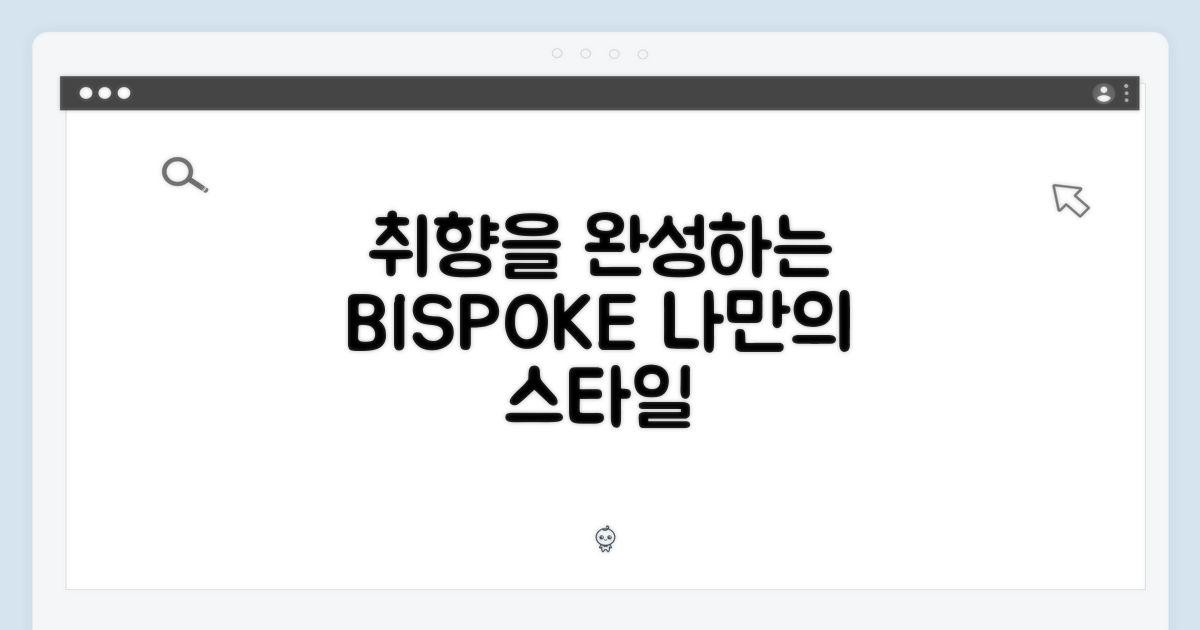 비스포크, 당신의 취향을 완성하다