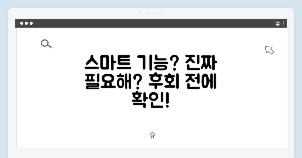 스마트 기능, 진짜 필요한가?