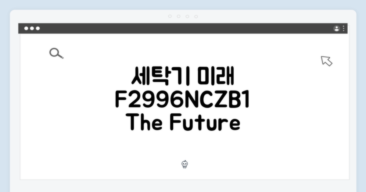 세탁기의 미래, F2996NCZB1의 위치