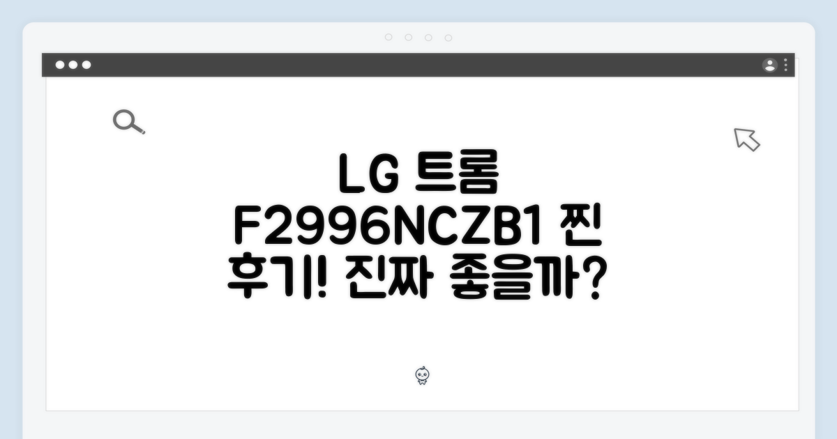 LG 트롬 F2996NCZB1 화이트, 진짜 좋을까?