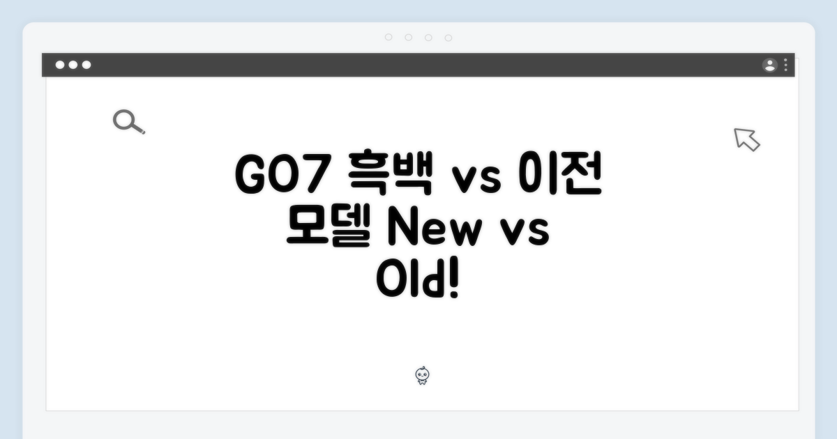 GO7 흑백 vs 이전 모델