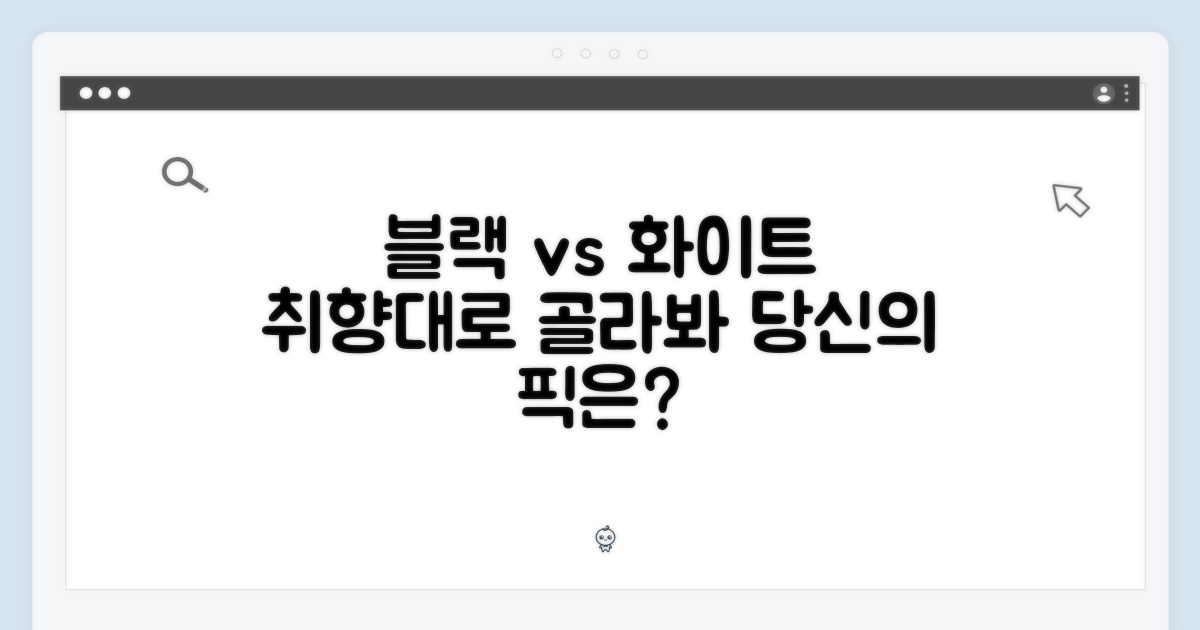 블랙/화이트, 취향 따라 고르기