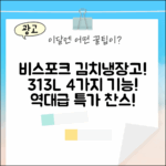 삼성 비스포크 313L 김치냉장고, 4가지 기능 공개!