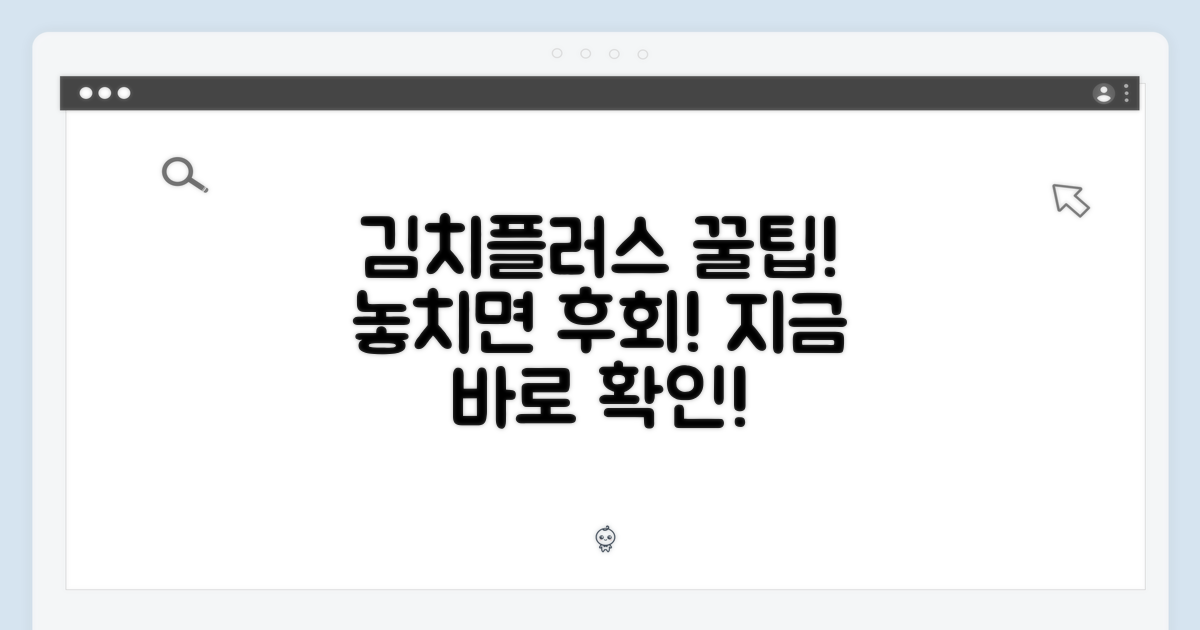 김치플러스 기능, 제대로 활용법!