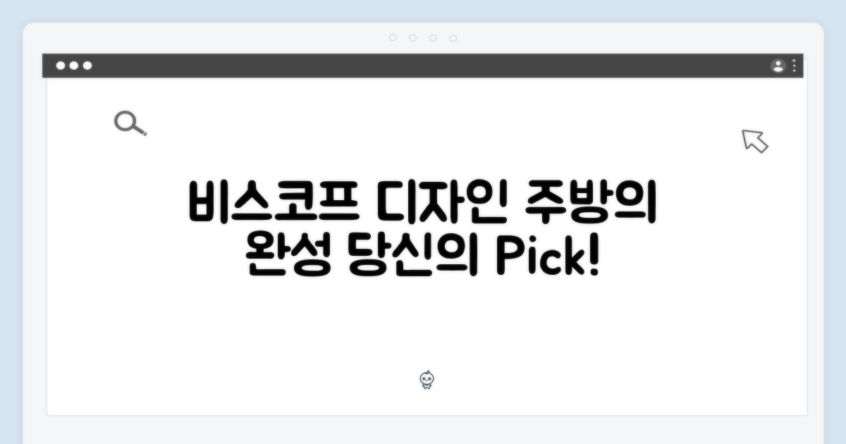 비스코프 디자인, 당신의 주방에 딱!