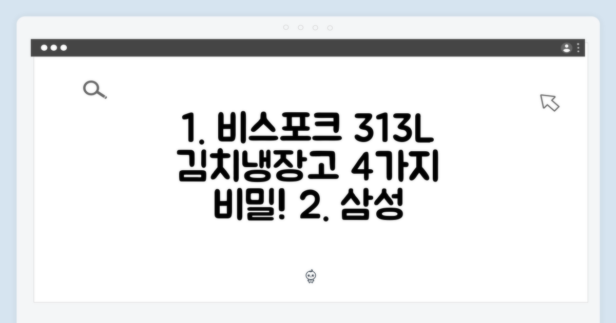 삼성 비스포크 313L 김치냉장고, 4가지 기능 공개!
