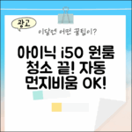 아이닉 i50: 원룸 청소, 놀라운 자동 먼지비움!