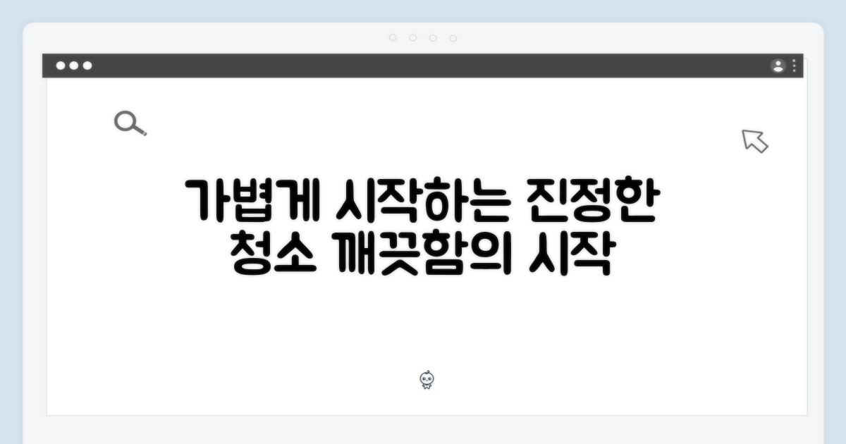 가벼움, 진정한 청소의 시작