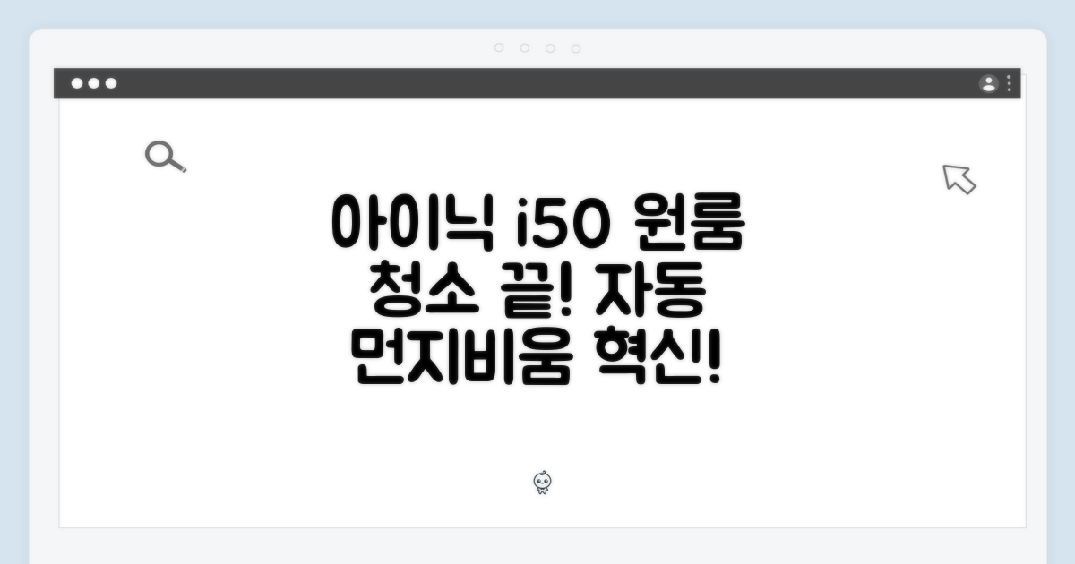아이닉 i50: 원룸 청소, 놀라운 자동 먼지비움!