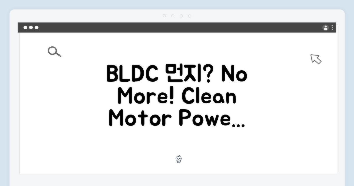 BLDC 모터, 먼지와의 작별