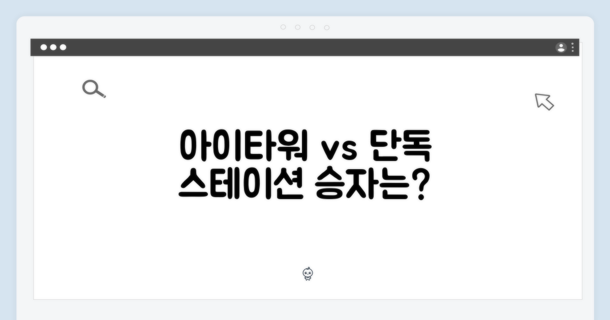 아이타워 vs 단독 스테이션