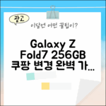 SKT 갤럭시Z폴드7 256GB 변경 완벽 가이드