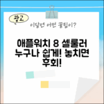 애플워치 8 셀룰러, 누구나 쉽게!