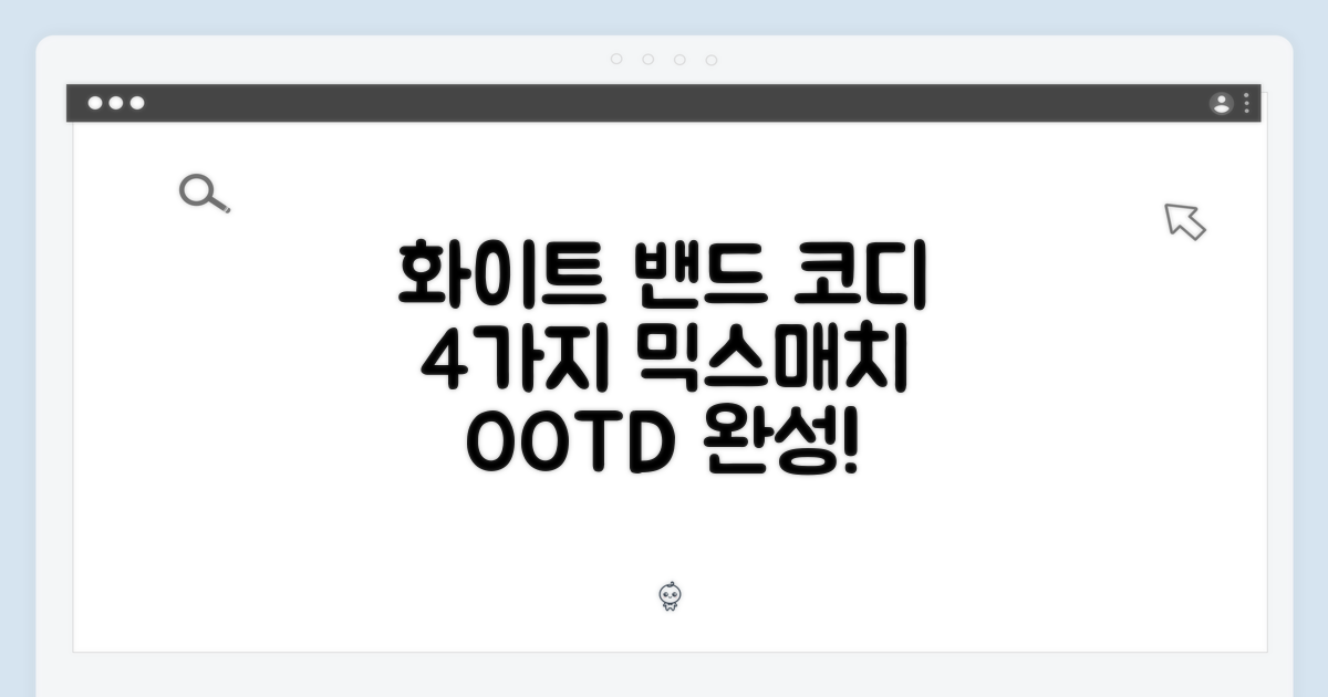 4가지 화이트 스포츠 밴드 코디