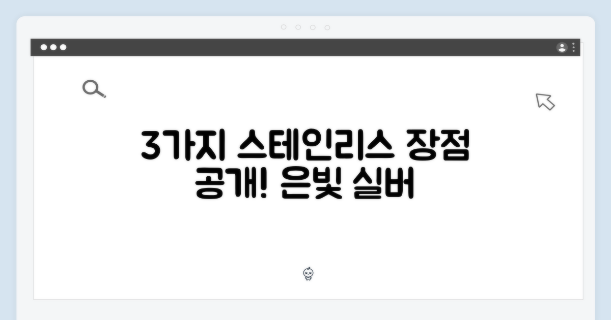 3가지 실버 스테인리스 스틸 장점
