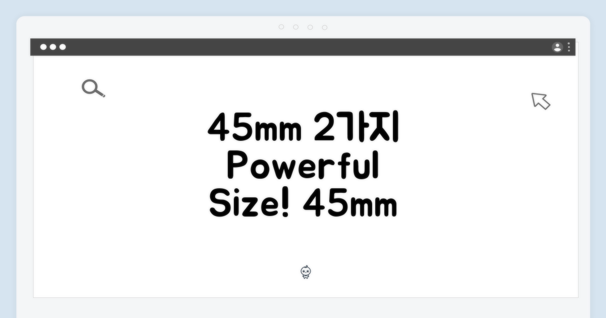 2가지 45mm 사이즈 장점