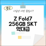 **SKT Z Fold7 256GB, 믿을 수 없는 변화!**
