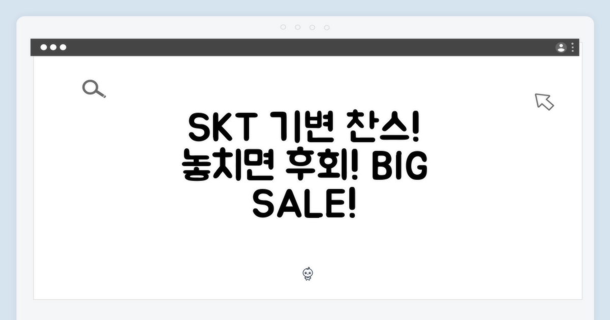 SKT 기기변경, 이 기회 잡으세요!