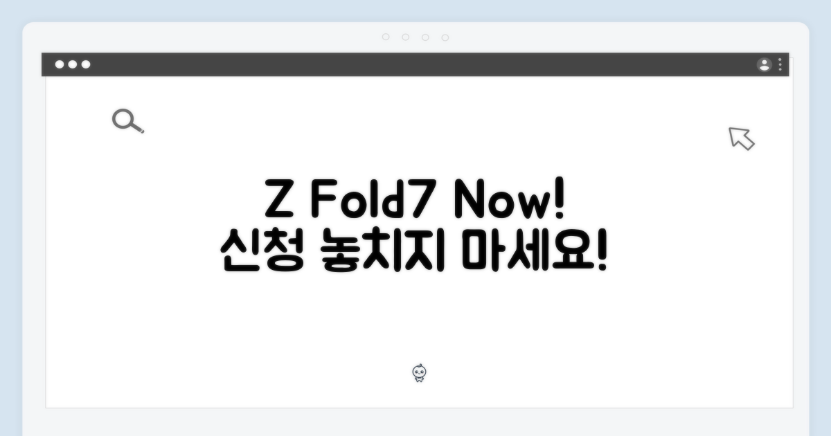 Z Fold7, 지금 신청하세요!