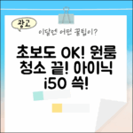 초보 원룸 청소, 아이닉 i50으로 쓱!