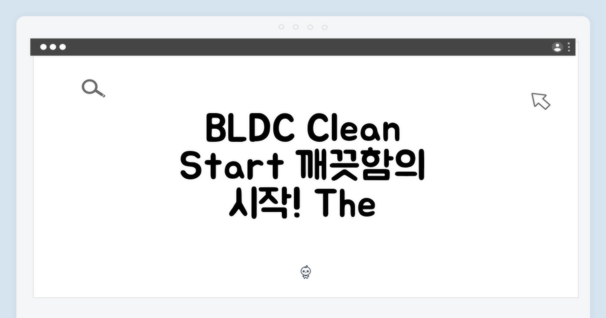 BLDC, 깨끗함의 시작