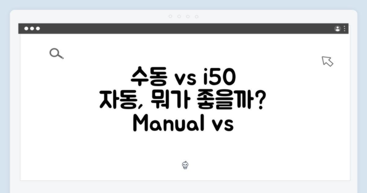 수동 vs i50 자동
