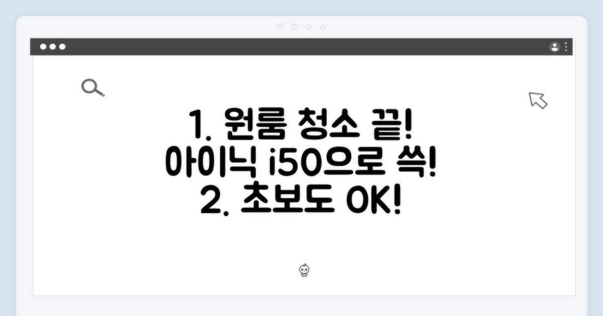 초보 원룸 청소, 아이닉 i50으로 쓱!