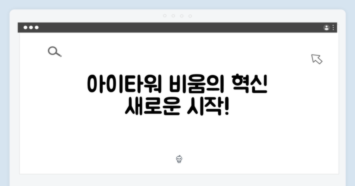 아이타워, 비움의 혁신