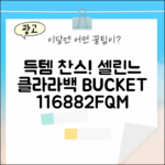 초보자도 득템! 셀린느 클라라백 버킷백 116882FQM