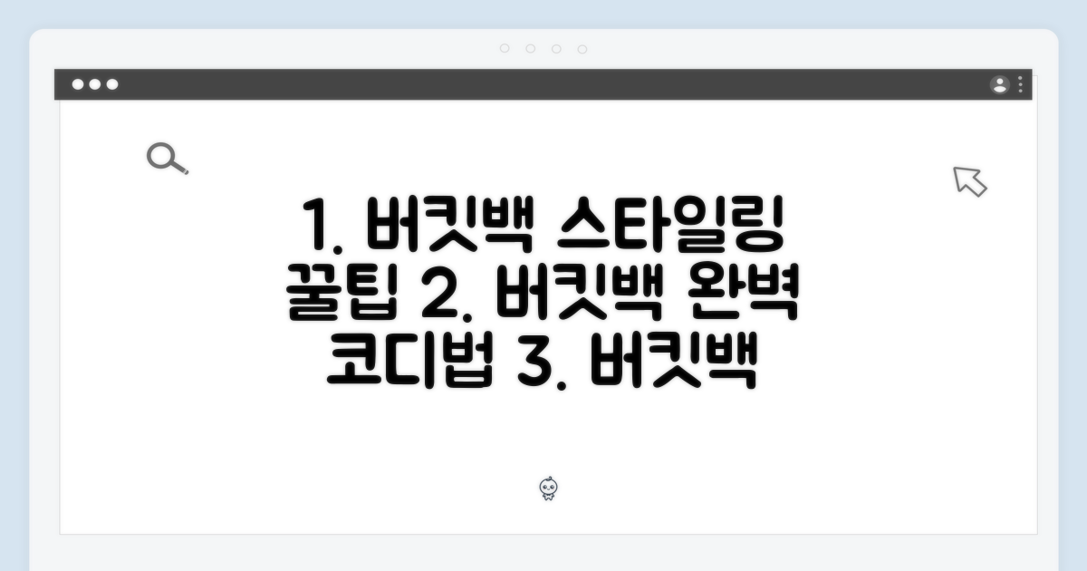 버킷백, 스타일링은 어떻게 해야 할까?