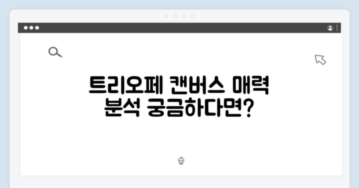 트리오페 캔버스, 어떤 매력이 숨겨져 있을까?