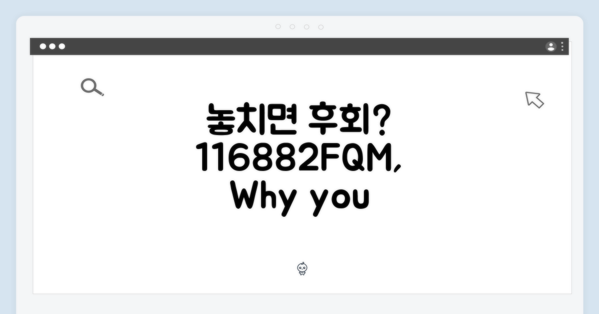 116882FQM, 놓치면 후회할 이유가 뭘까?