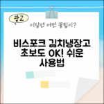 비스포크 김치냉장고, 초보도 쉽게!