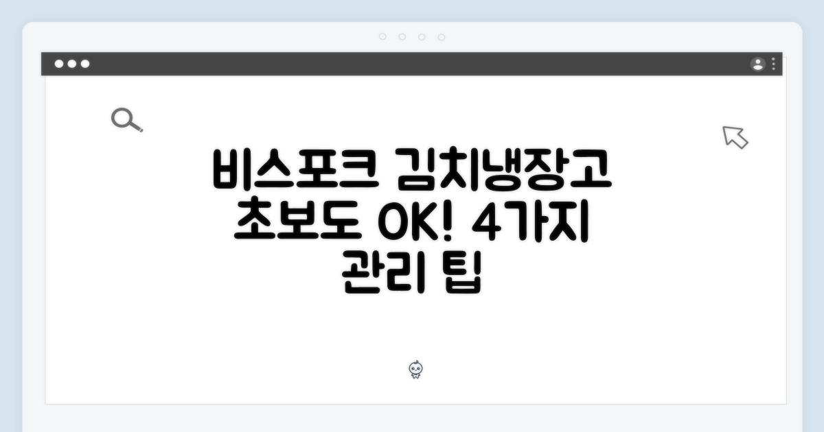 비스포크 김치냉장고, 초보도 쉽게! 4가지 필수 관리 팁