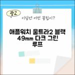 애플워치 울트라 2 블랙 49mm: 다크 그린 알파인 루프 3가지 매력