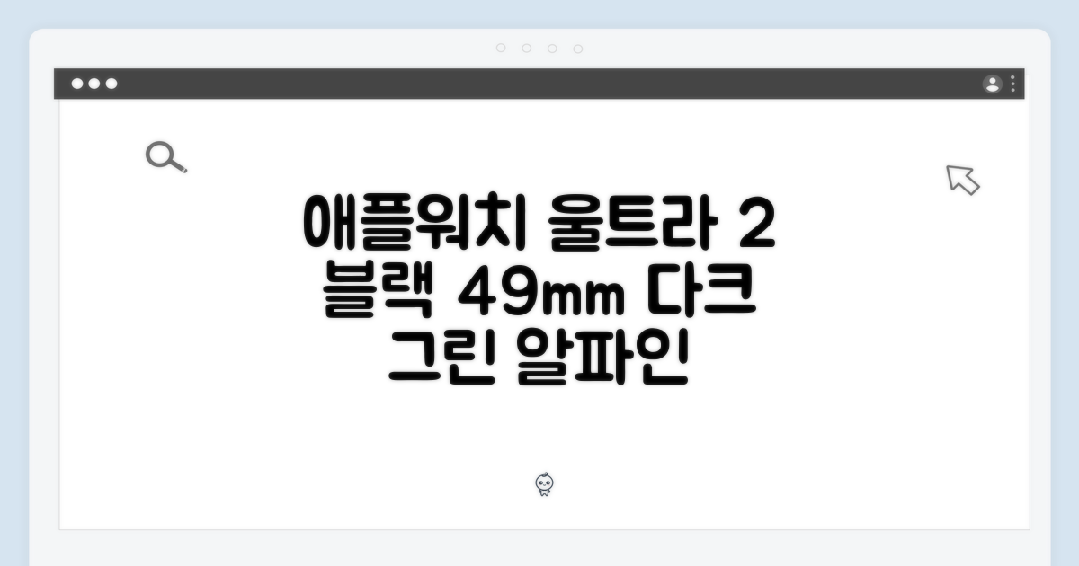 애플워치 울트라 2 블랙 49mm: 다크 그린 알파인 루프 3가지 매력